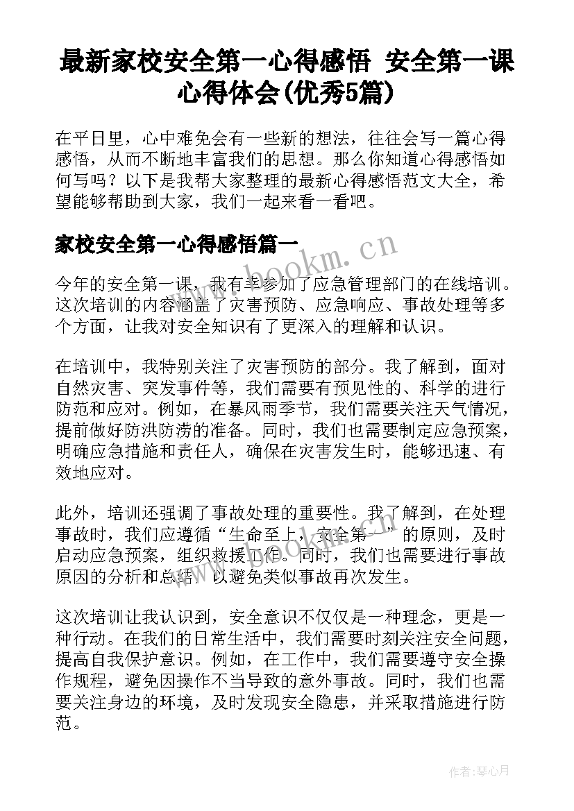 最新家校安全第一心得感悟 安全第一课心得体会(优秀5篇)