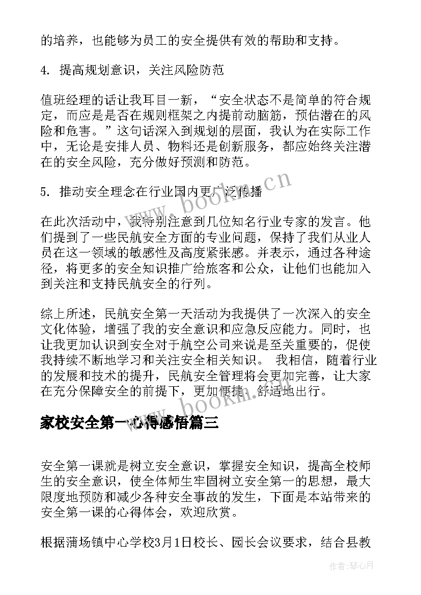 最新家校安全第一心得感悟 安全第一课心得体会(优秀5篇)