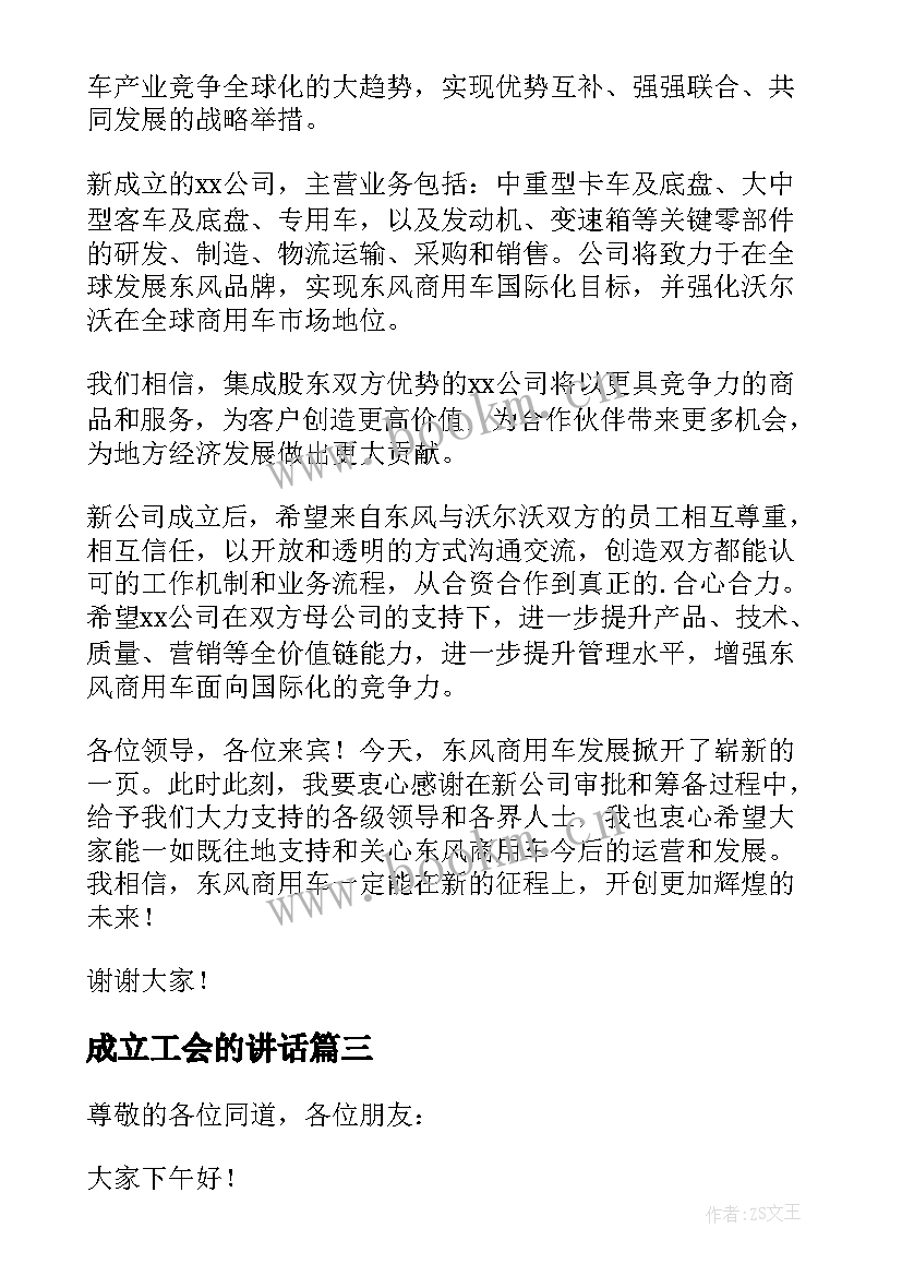 2023年成立工会的讲话(实用9篇)