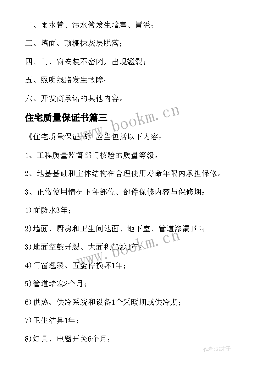 最新住宅质量保证书(优质6篇)