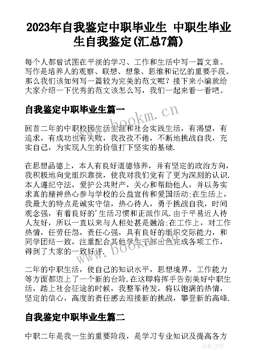 2023年自我鉴定中职毕业生 中职生毕业生自我鉴定(汇总7篇)