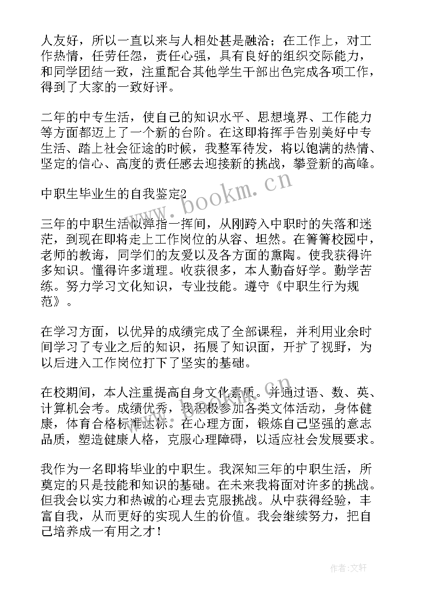 2023年自我鉴定中职毕业生 中职生毕业生自我鉴定(汇总7篇)