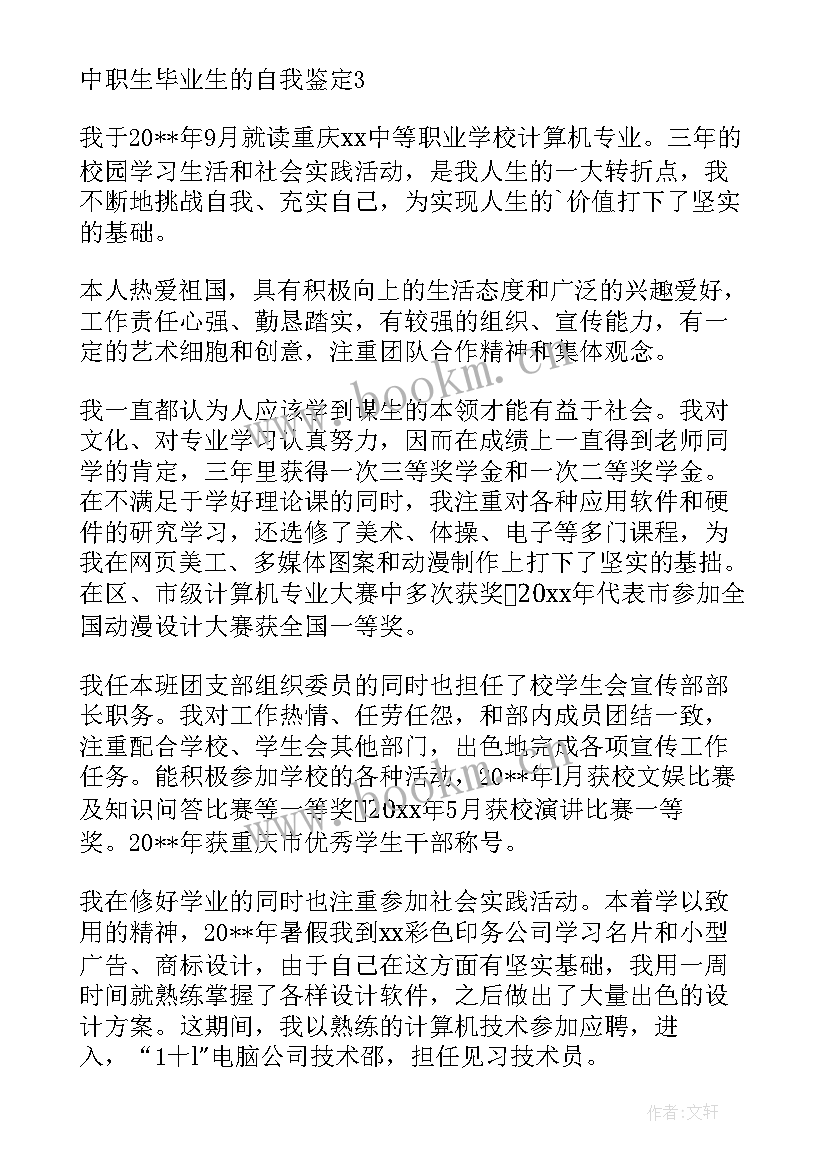 2023年自我鉴定中职毕业生 中职生毕业生自我鉴定(汇总7篇)