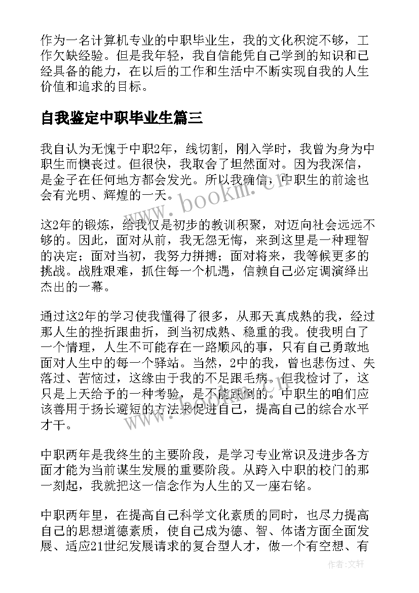 2023年自我鉴定中职毕业生 中职生毕业生自我鉴定(汇总7篇)