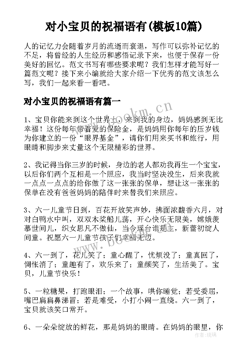 对小宝贝的祝福语有(模板10篇)