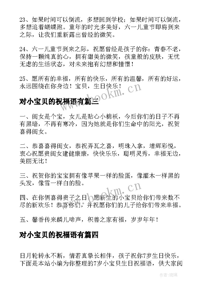 对小宝贝的祝福语有(模板10篇)