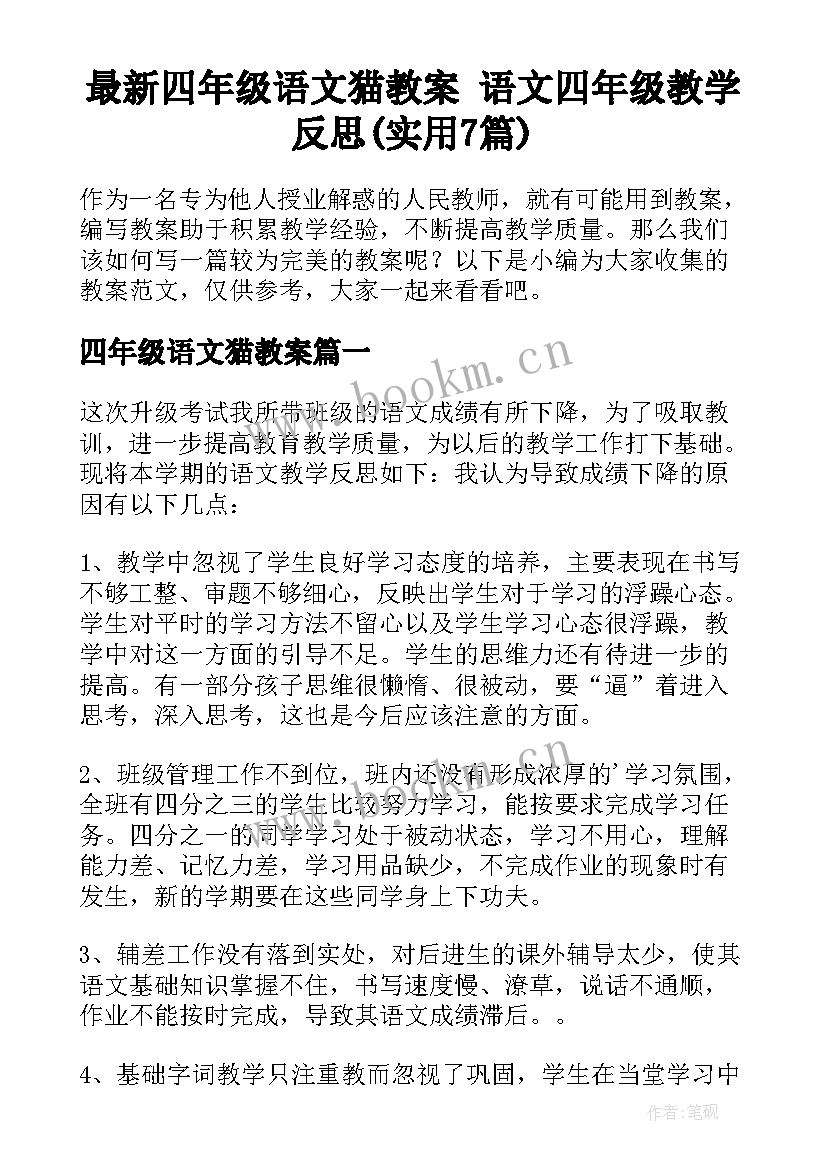 最新四年级语文猫教案 语文四年级教学反思(实用7篇)