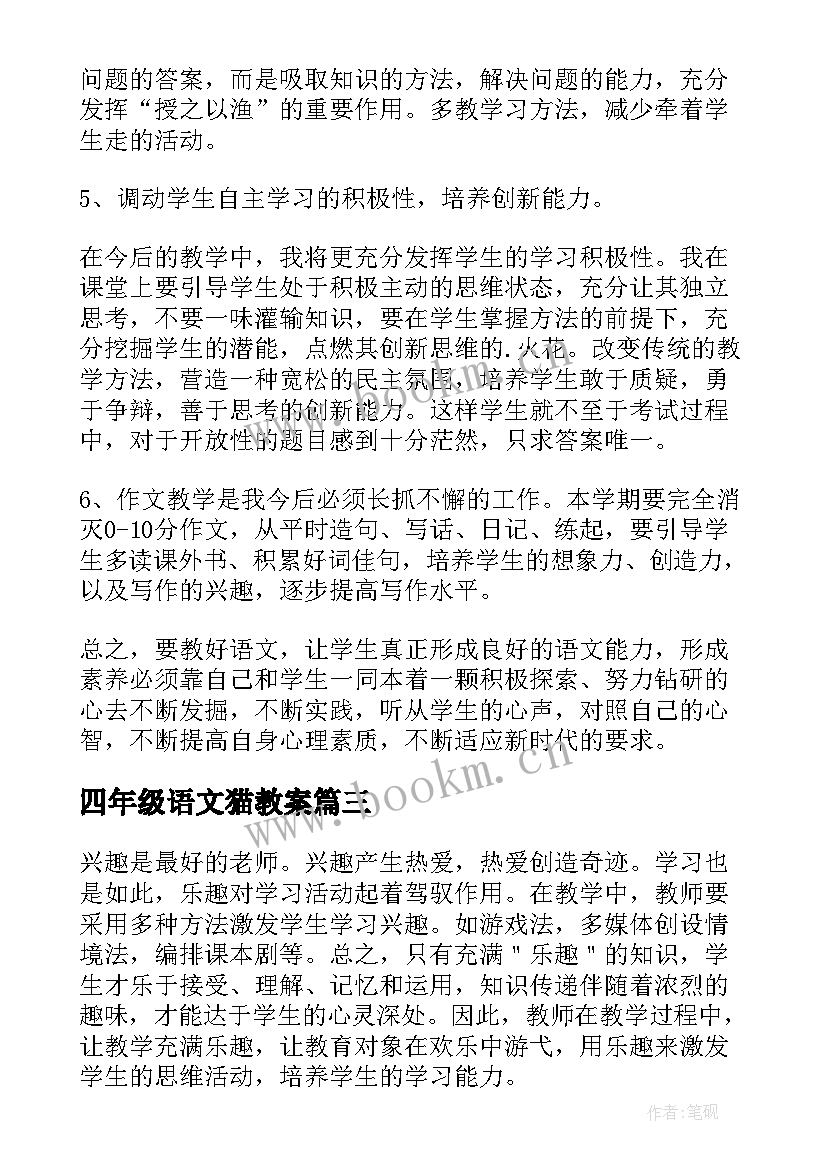 最新四年级语文猫教案 语文四年级教学反思(实用7篇)