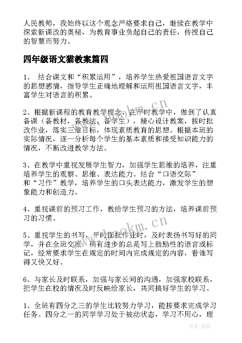 最新四年级语文猫教案 语文四年级教学反思(实用7篇)