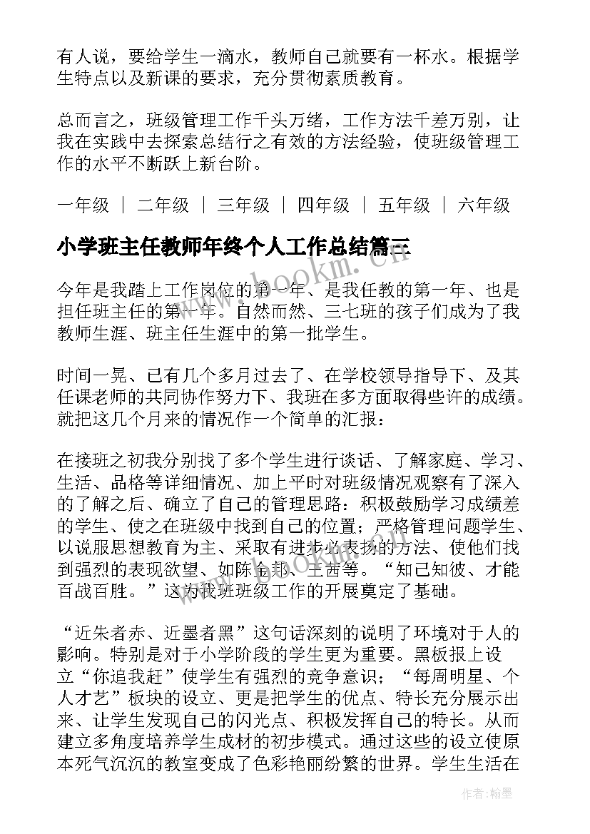 2023年小学班主任教师年终个人工作总结 小学班主任年终工作总结报告(模板5篇)