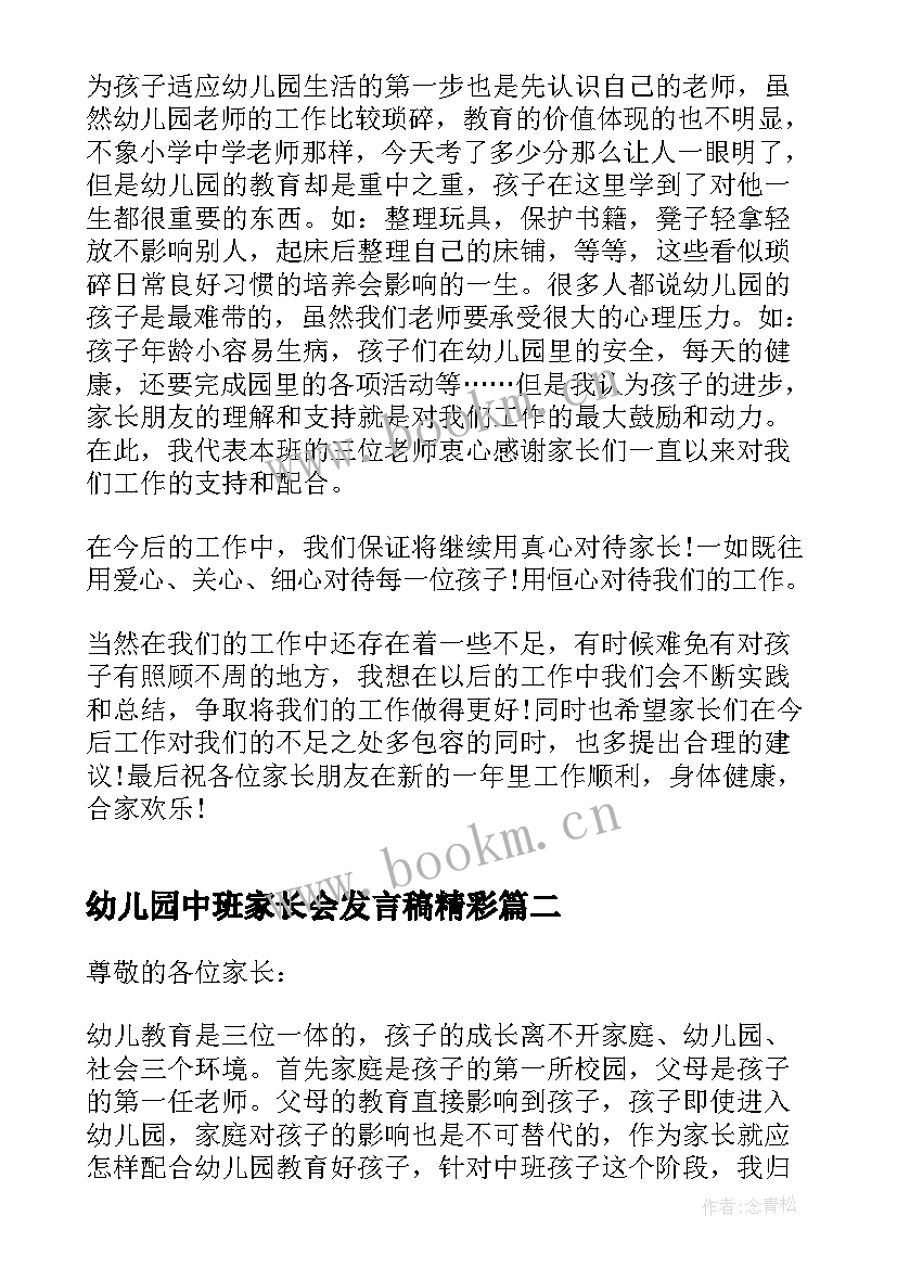 最新幼儿园中班家长会发言稿精彩 中班幼儿园家长会发言稿(实用7篇)