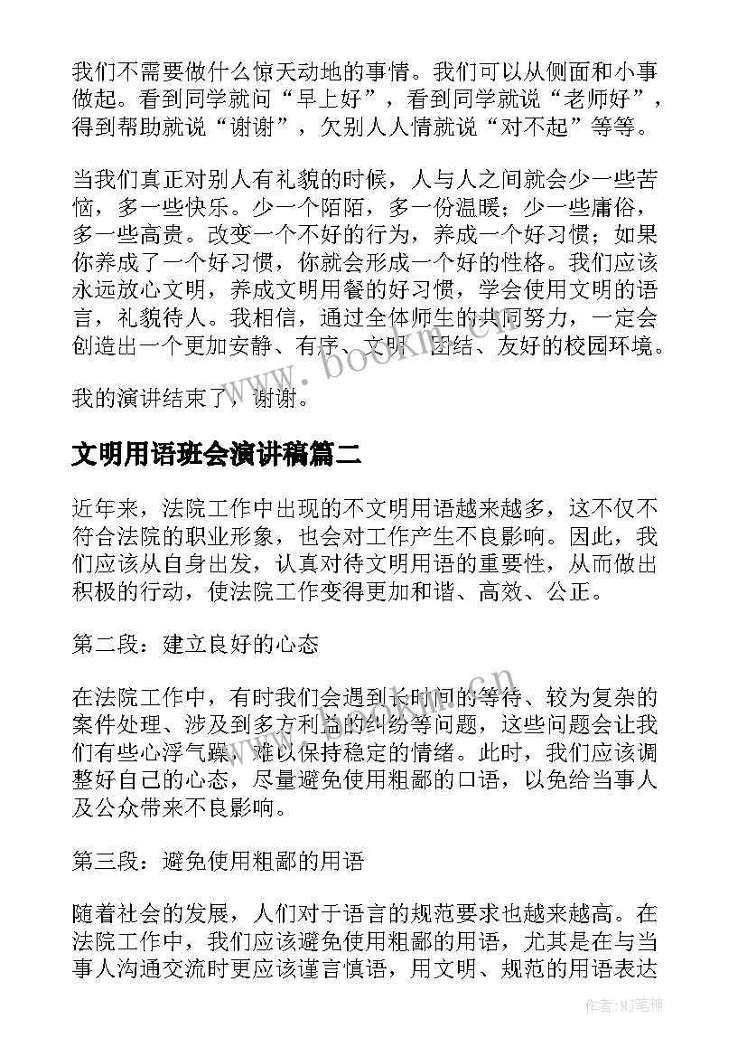 2023年文明用语班会演讲稿(实用9篇)