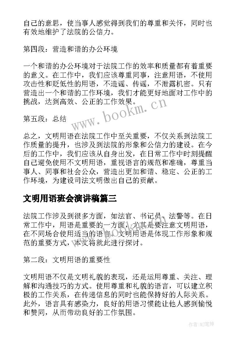 2023年文明用语班会演讲稿(实用9篇)