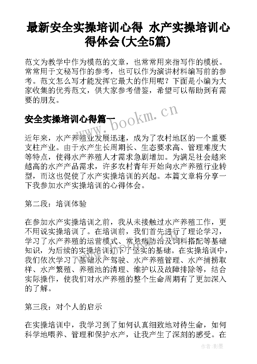 最新安全实操培训心得 水产实操培训心得体会(大全5篇)