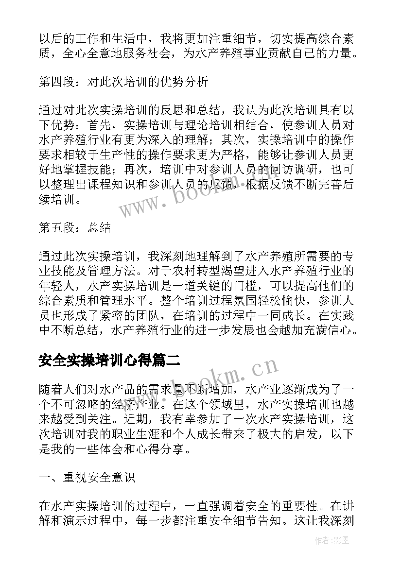 最新安全实操培训心得 水产实操培训心得体会(大全5篇)