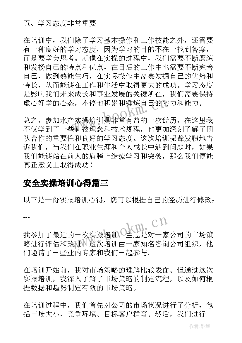 最新安全实操培训心得 水产实操培训心得体会(大全5篇)