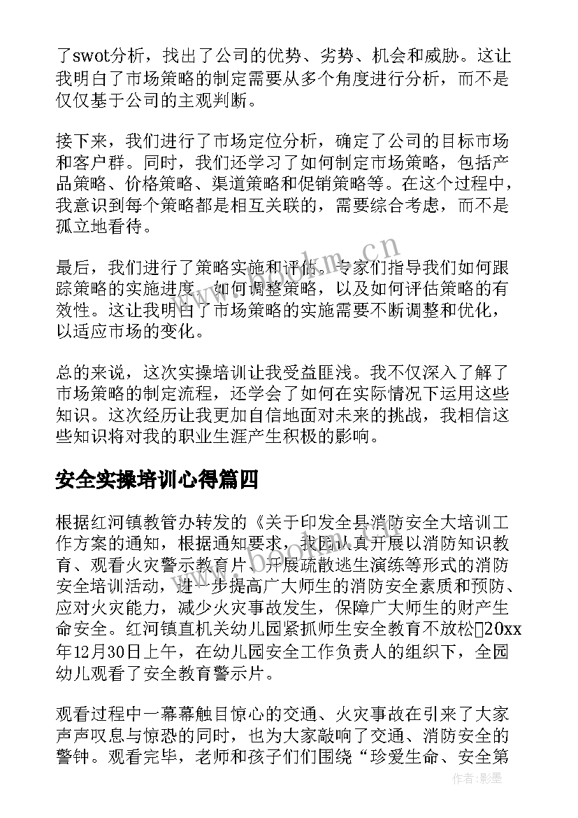 最新安全实操培训心得 水产实操培训心得体会(大全5篇)