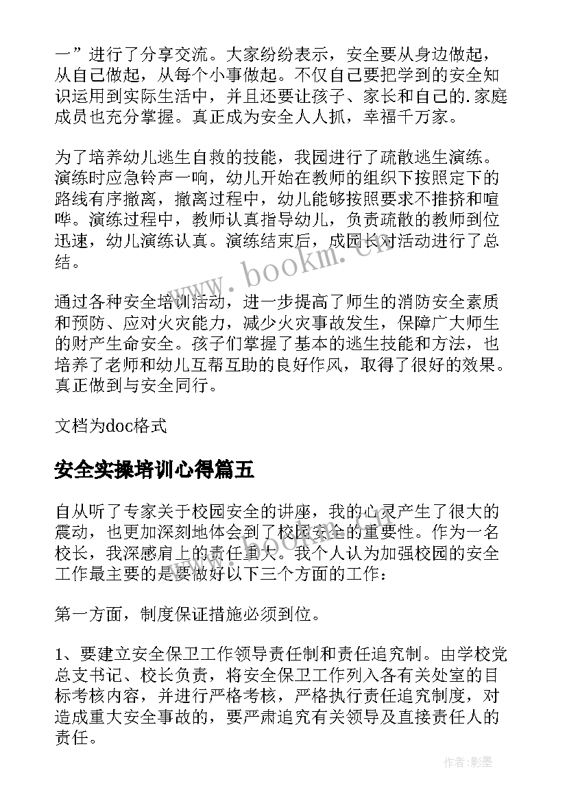 最新安全实操培训心得 水产实操培训心得体会(大全5篇)