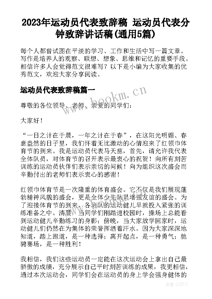 2023年运动员代表致辞稿 运动员代表分钟致辞讲话稿(通用5篇)