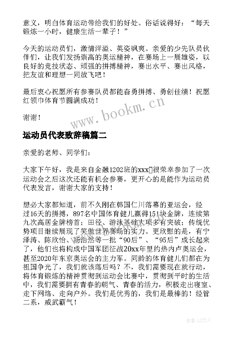 2023年运动员代表致辞稿 运动员代表分钟致辞讲话稿(通用5篇)