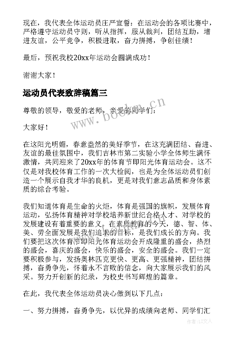 2023年运动员代表致辞稿 运动员代表分钟致辞讲话稿(通用5篇)