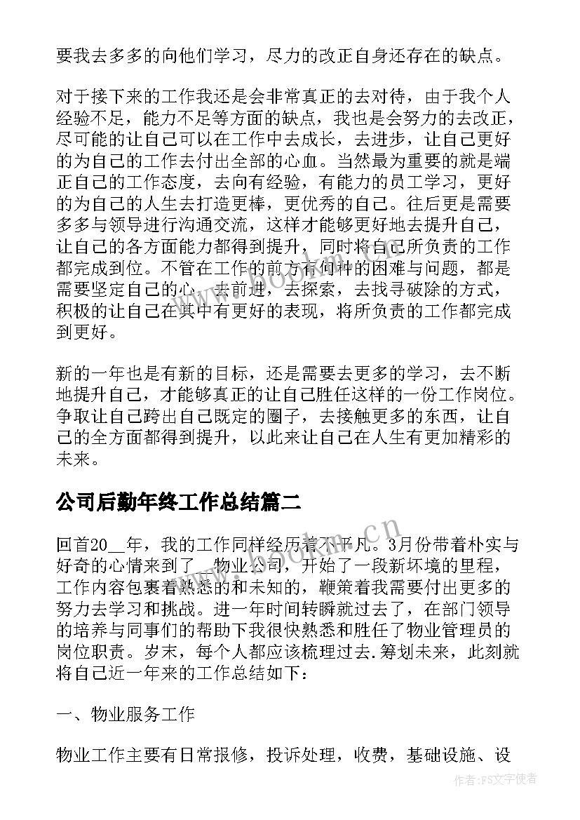 最新公司后勤年终工作总结 公司后勤个人年终总结系列(汇总5篇)