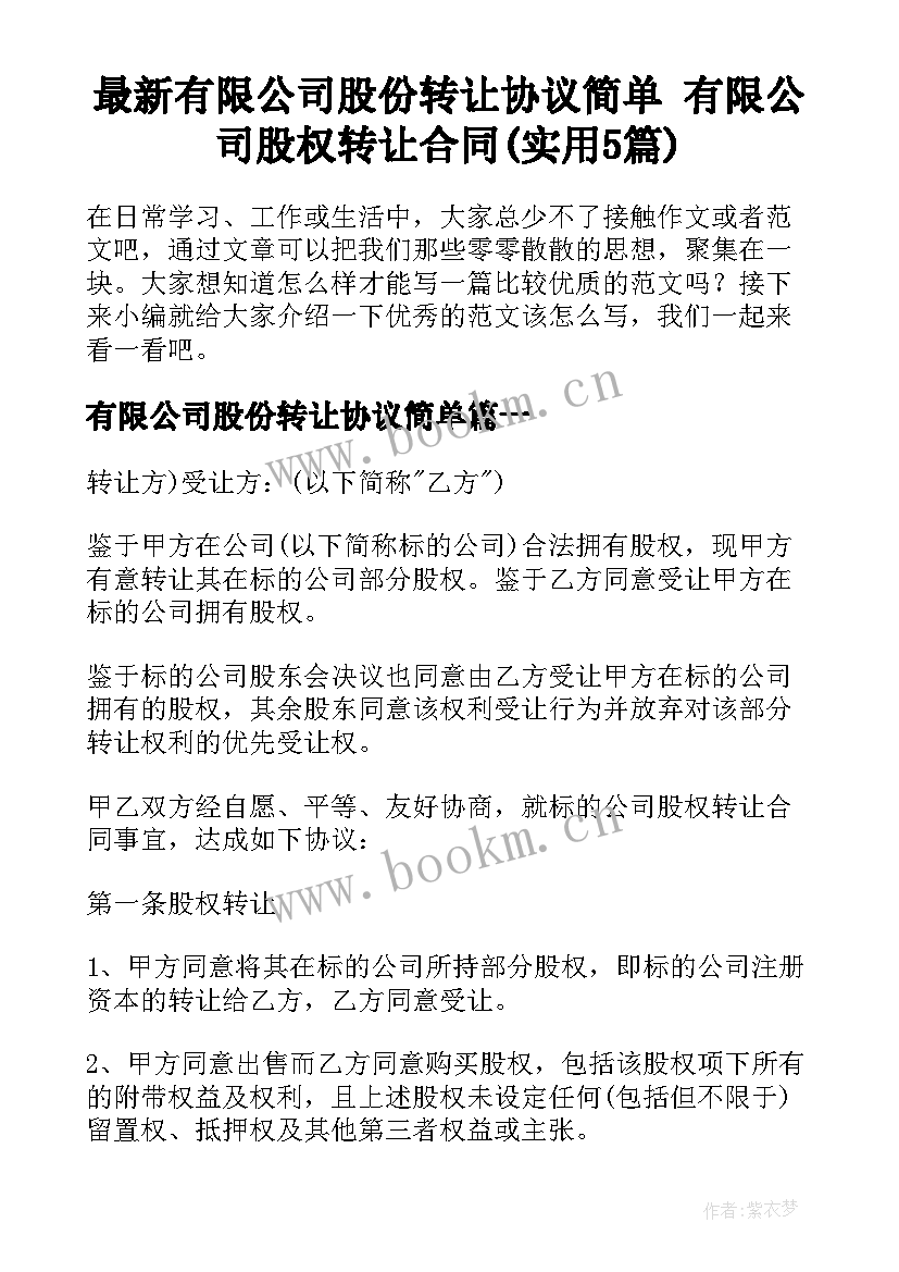 最新有限公司股份转让协议简单 有限公司股权转让合同(实用5篇)