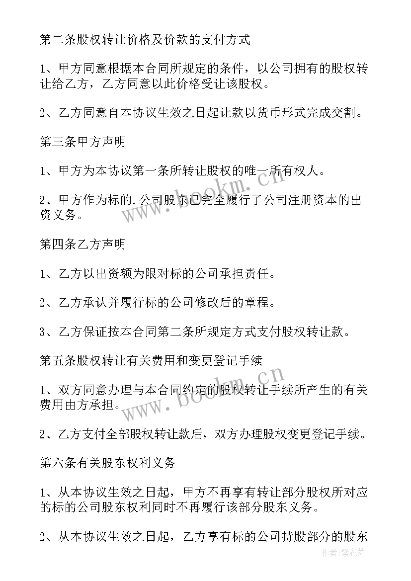 最新有限公司股份转让协议简单 有限公司股权转让合同(实用5篇)