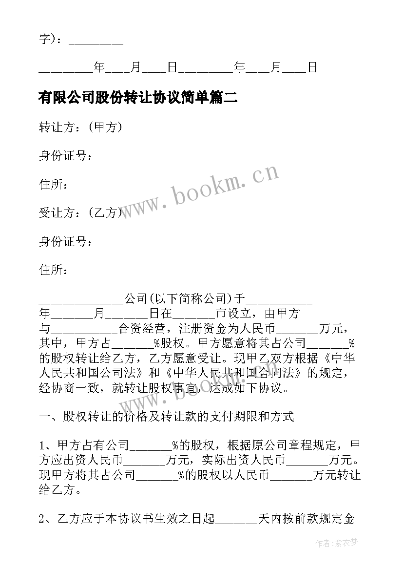 最新有限公司股份转让协议简单 有限公司股权转让合同(实用5篇)