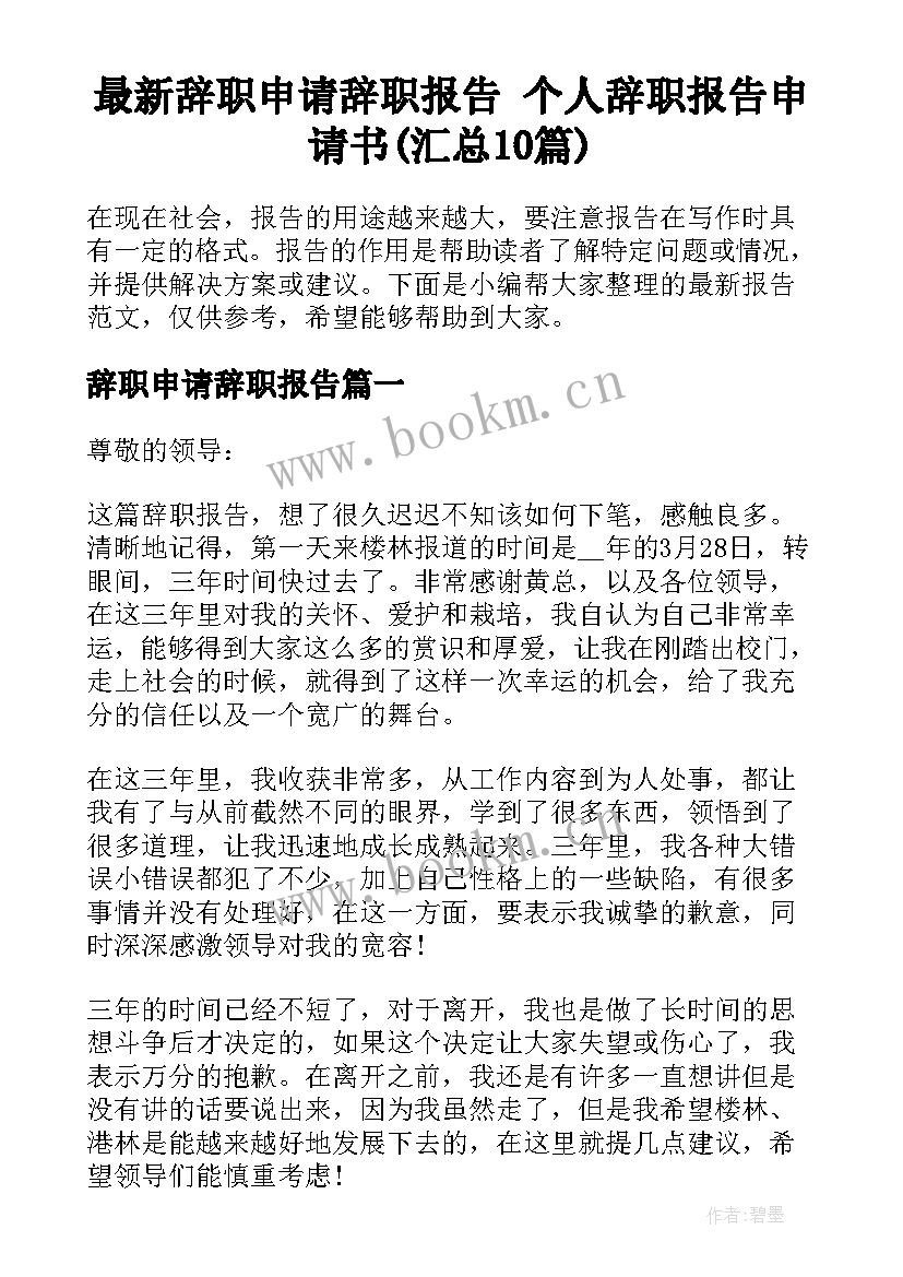 最新辞职申请辞职报告 个人辞职报告申请书(汇总10篇)