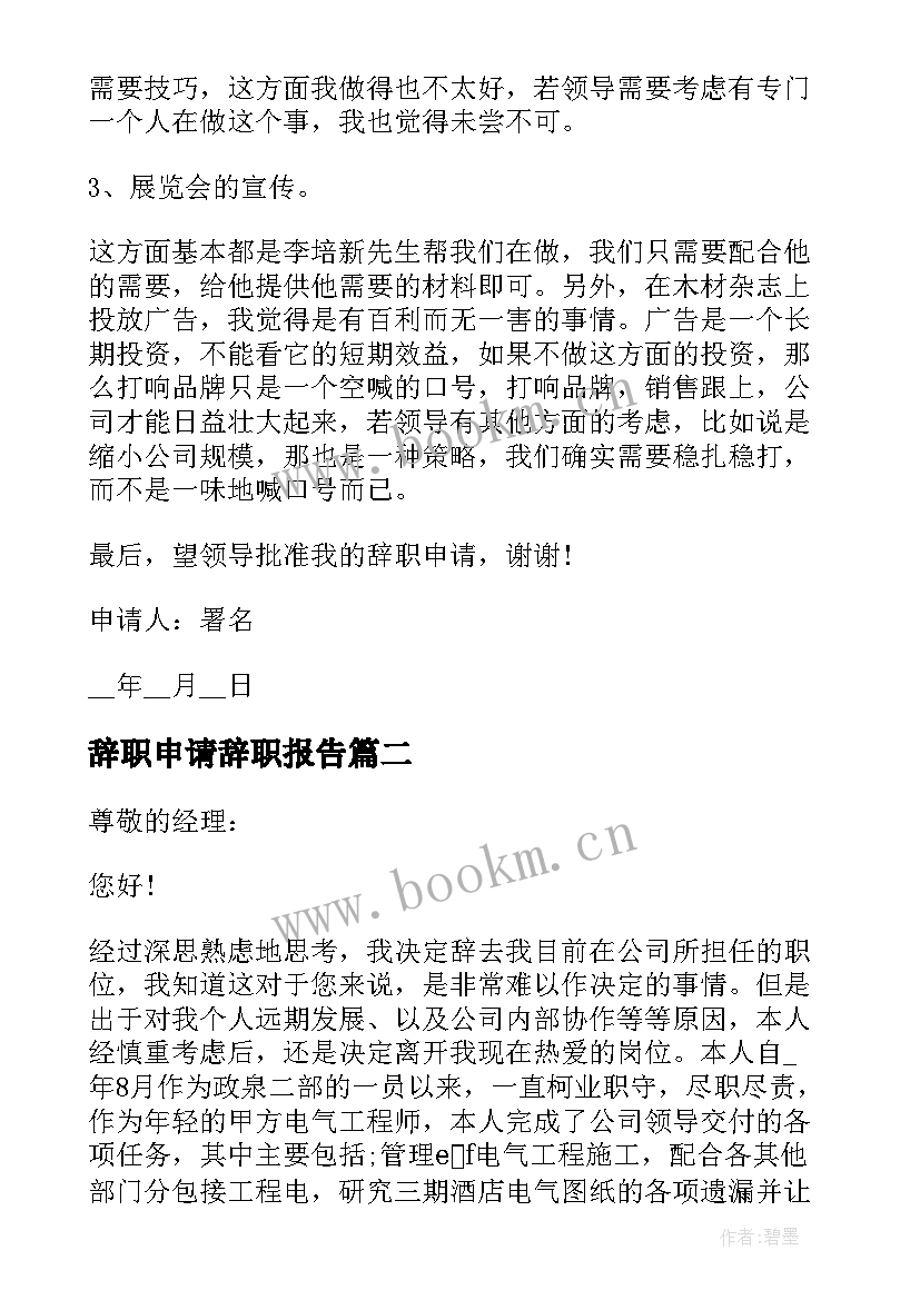 最新辞职申请辞职报告 个人辞职报告申请书(汇总10篇)