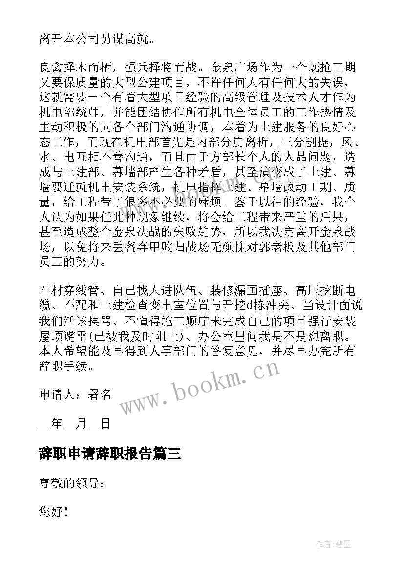 最新辞职申请辞职报告 个人辞职报告申请书(汇总10篇)