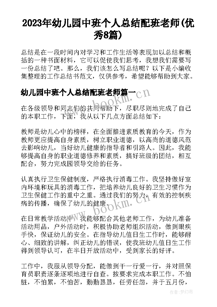 2023年幼儿园中班个人总结配班老师(优秀8篇)