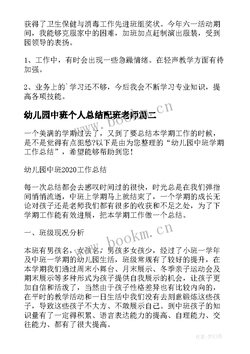 2023年幼儿园中班个人总结配班老师(优秀8篇)