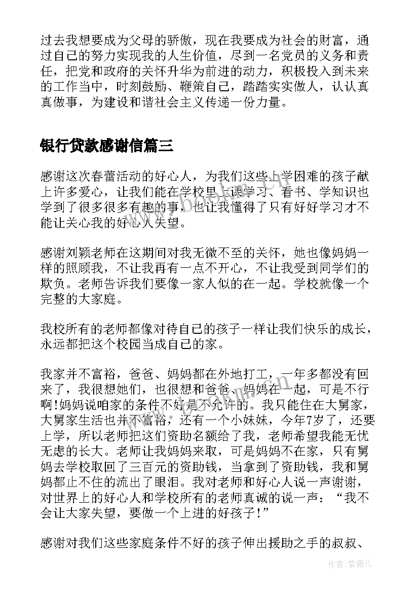 2023年银行贷款感谢信 助学贷款感谢信(精选9篇)