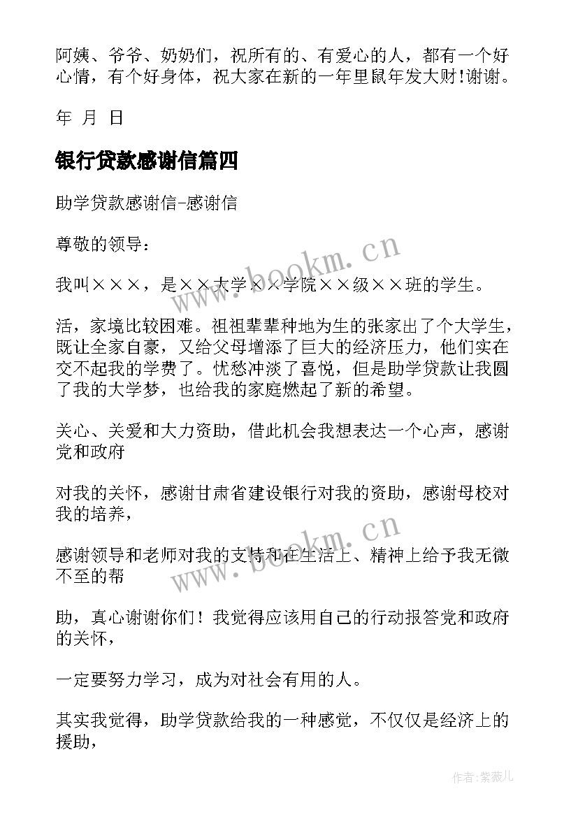 2023年银行贷款感谢信 助学贷款感谢信(精选9篇)