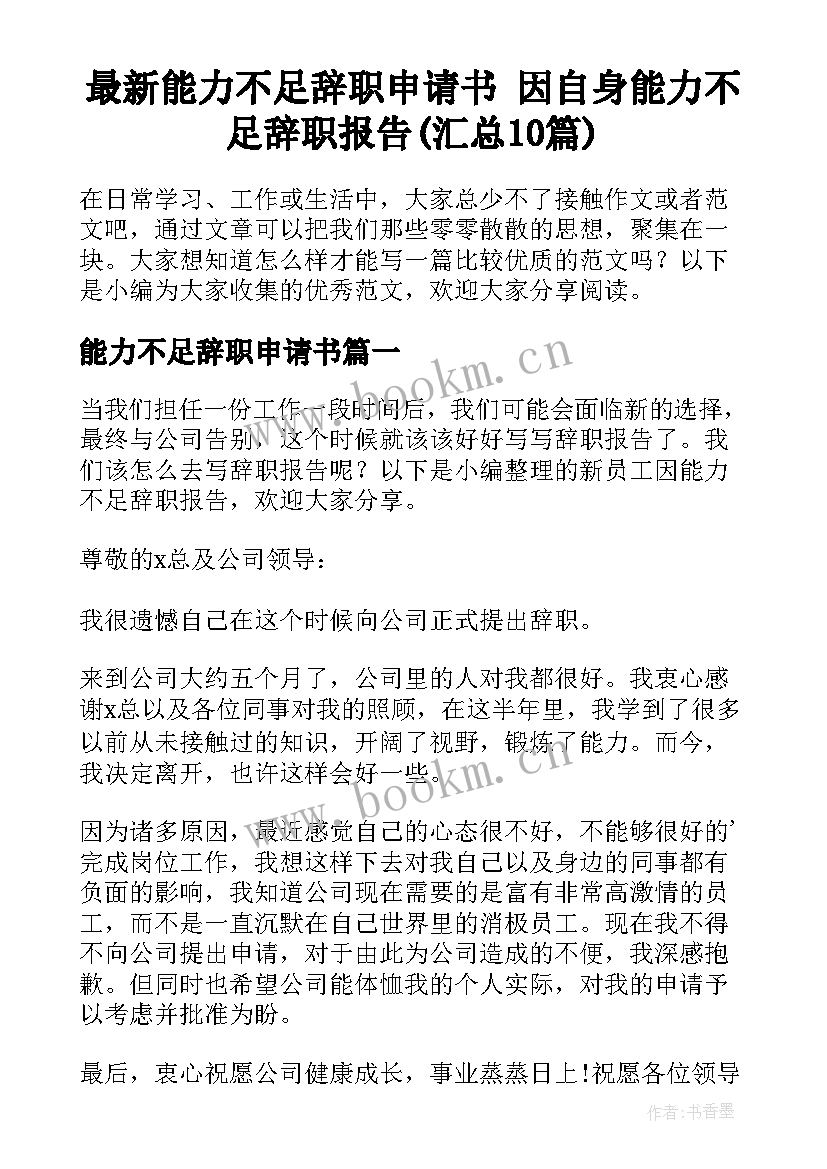 最新能力不足辞职申请书 因自身能力不足辞职报告(汇总10篇)