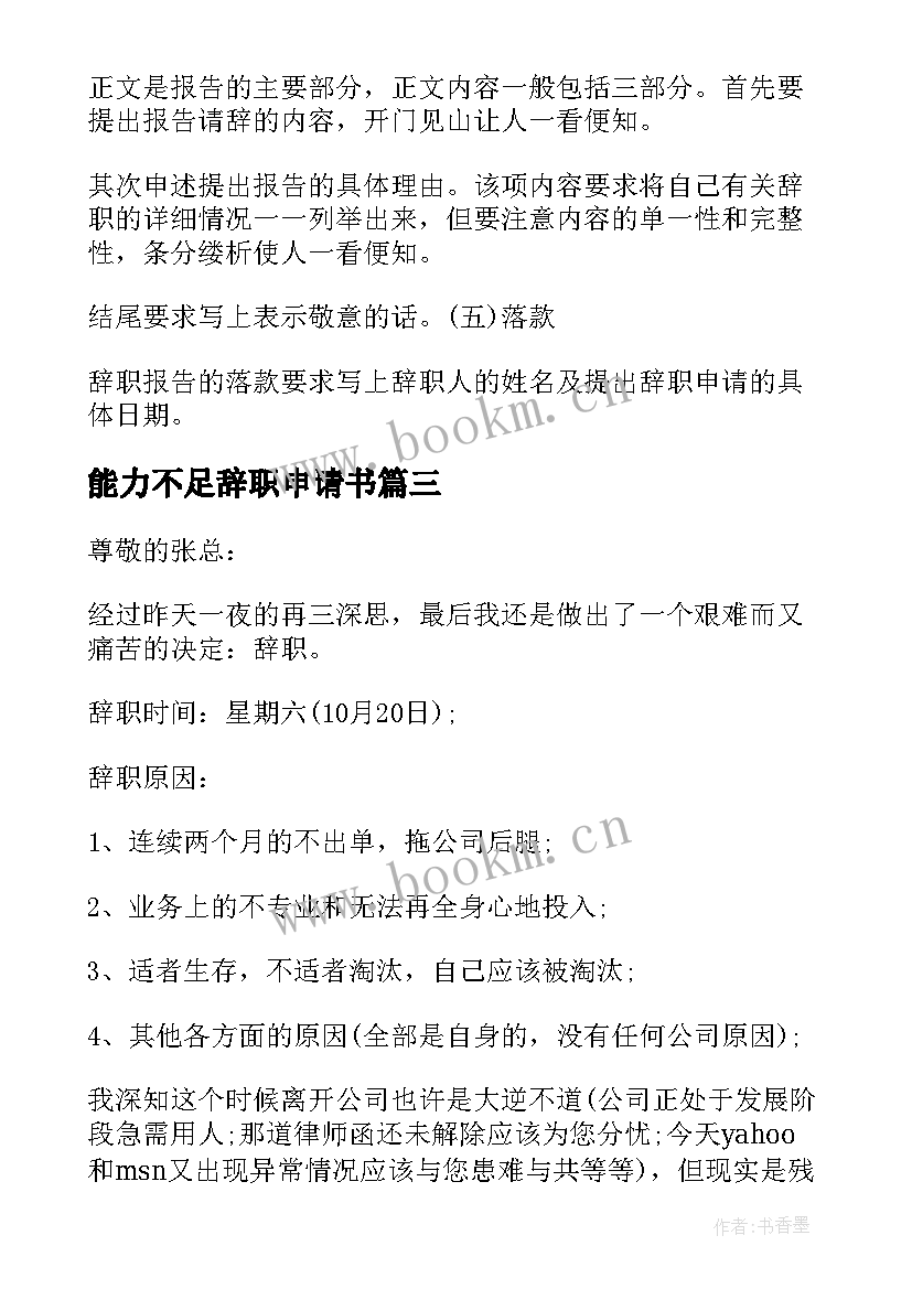 最新能力不足辞职申请书 因自身能力不足辞职报告(汇总10篇)