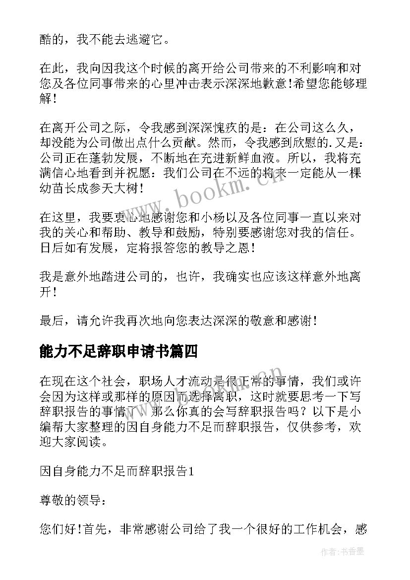 最新能力不足辞职申请书 因自身能力不足辞职报告(汇总10篇)