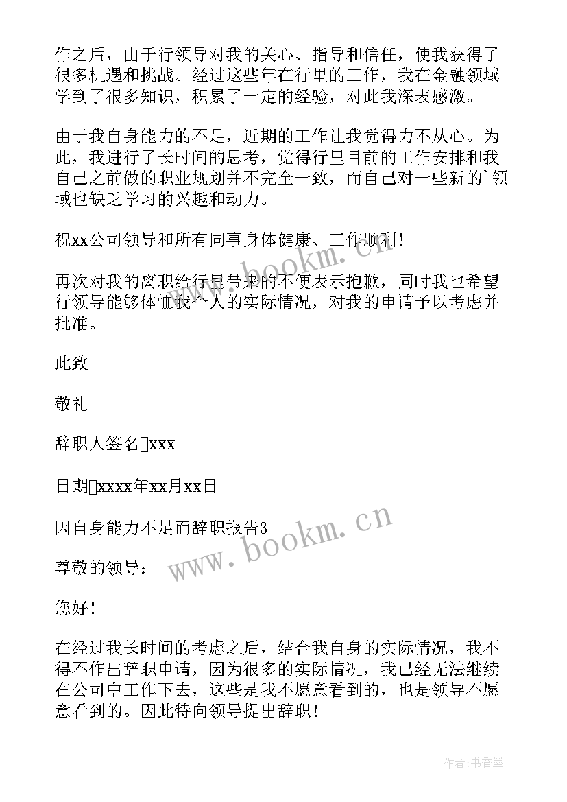 最新能力不足辞职申请书 因自身能力不足辞职报告(汇总10篇)