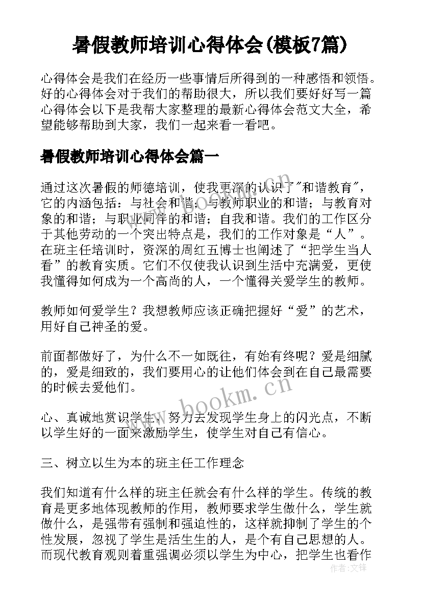 暑假教师培训心得体会(模板7篇)