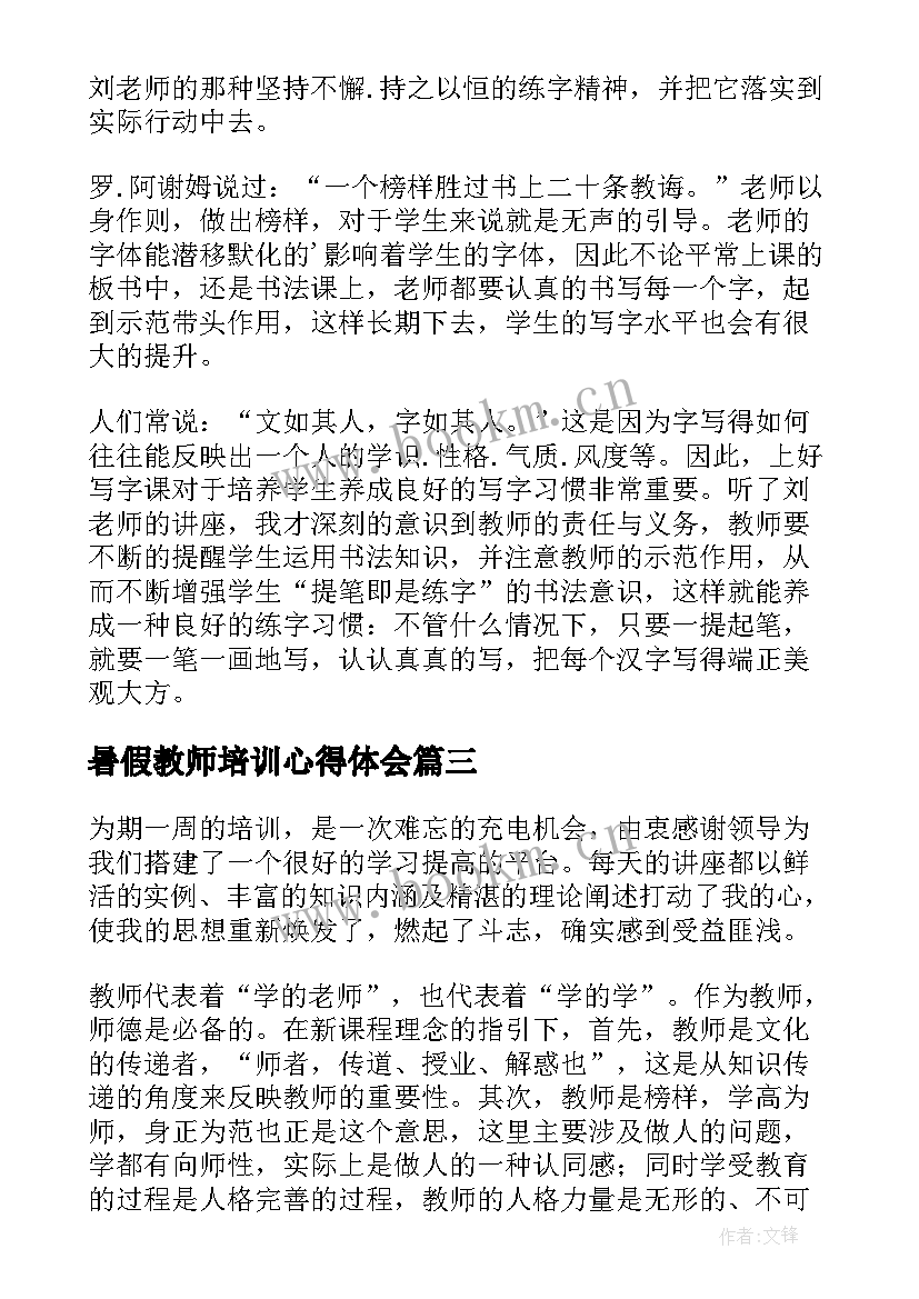 暑假教师培训心得体会(模板7篇)