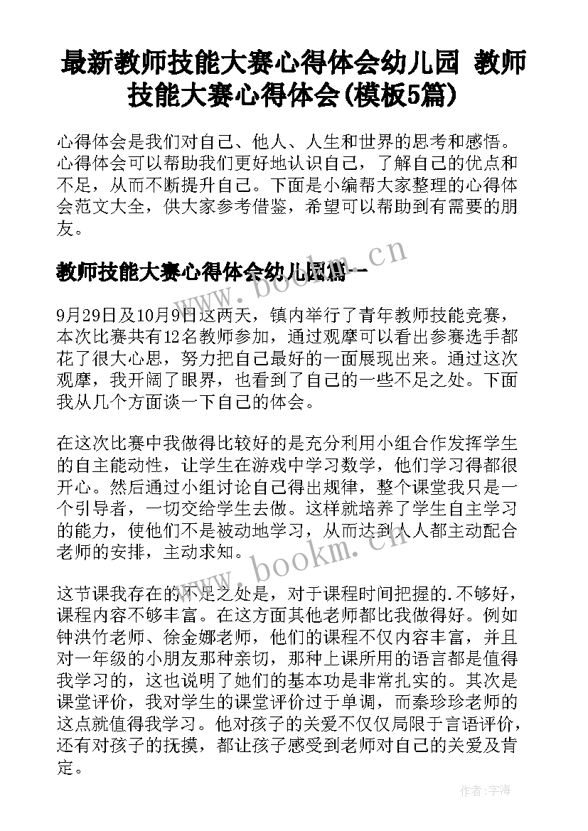 最新教师技能大赛心得体会幼儿园 教师技能大赛心得体会(模板5篇)