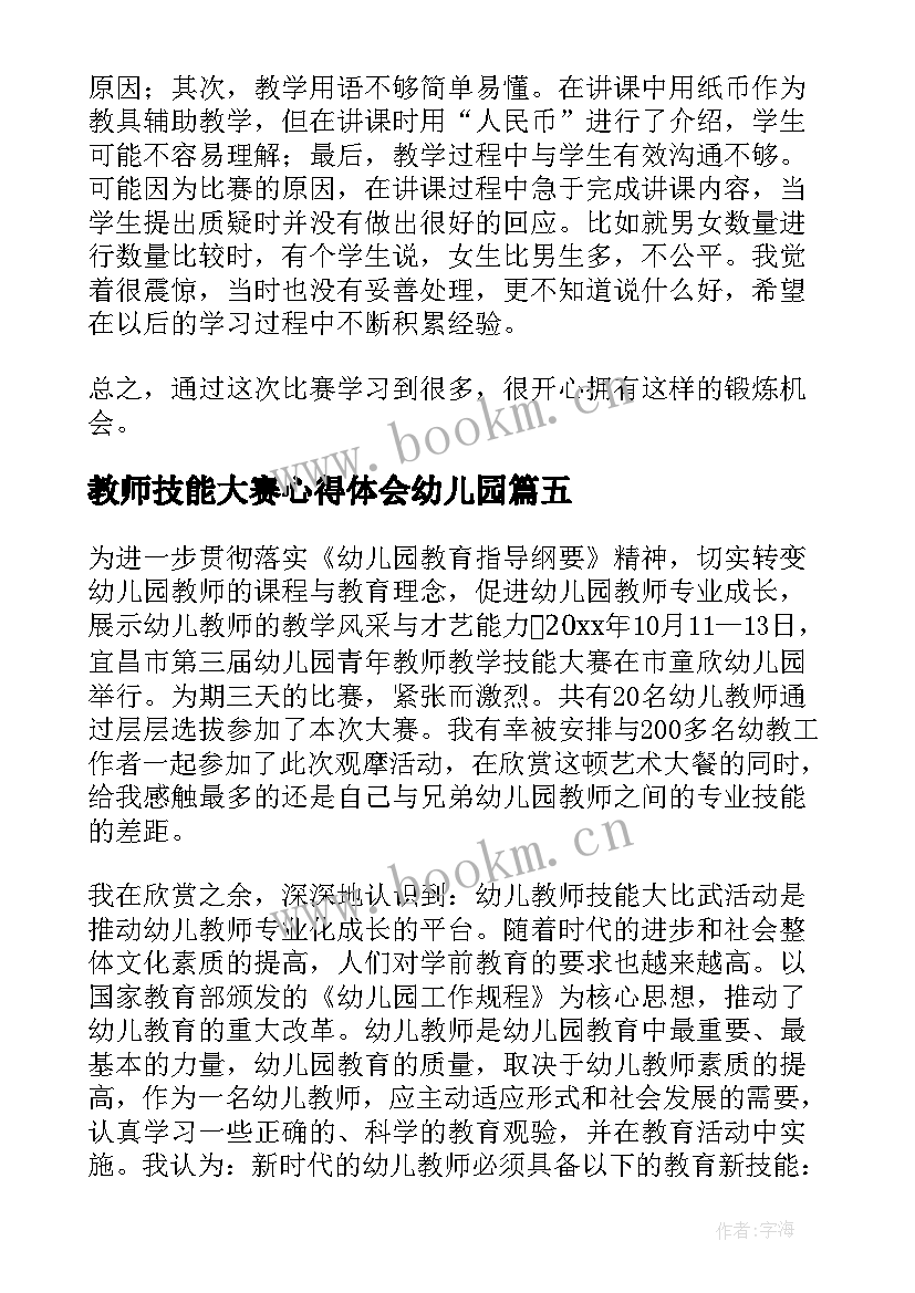 最新教师技能大赛心得体会幼儿园 教师技能大赛心得体会(模板5篇)