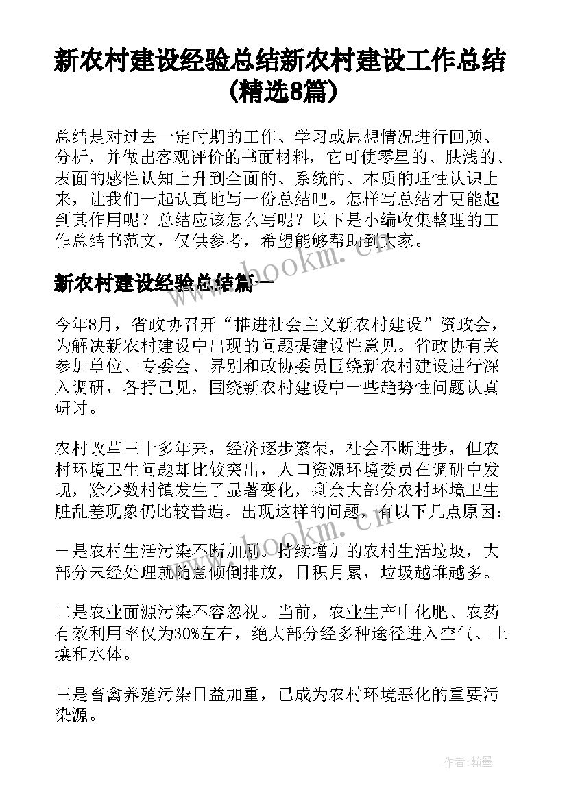 新农村建设经验总结 新农村建设工作总结(精选8篇)