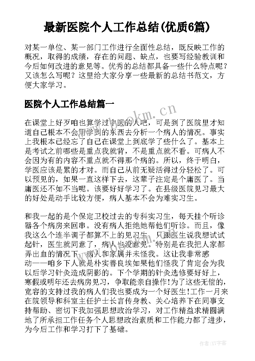 最新医院个人工作总结(优质6篇)