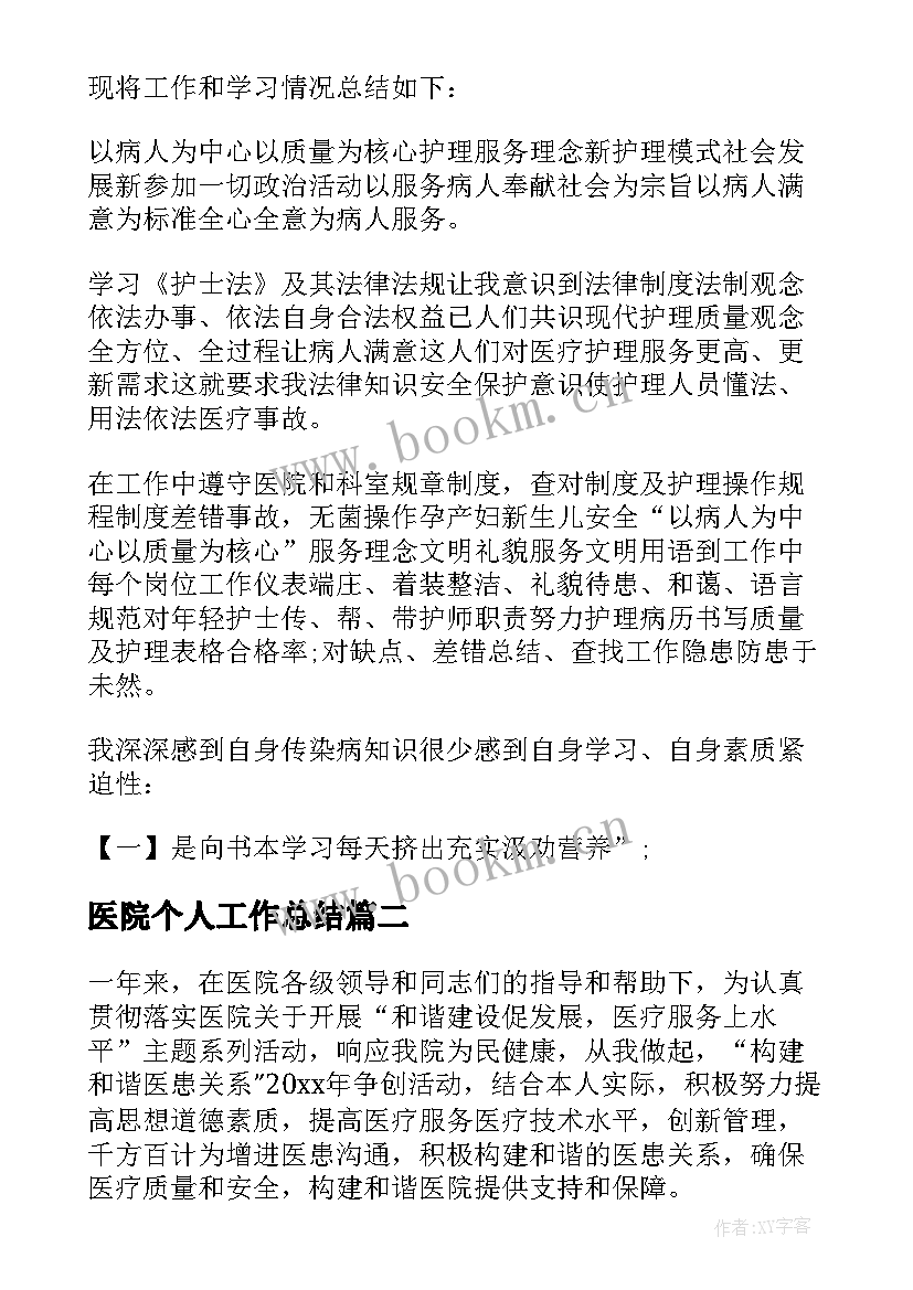 最新医院个人工作总结(优质6篇)