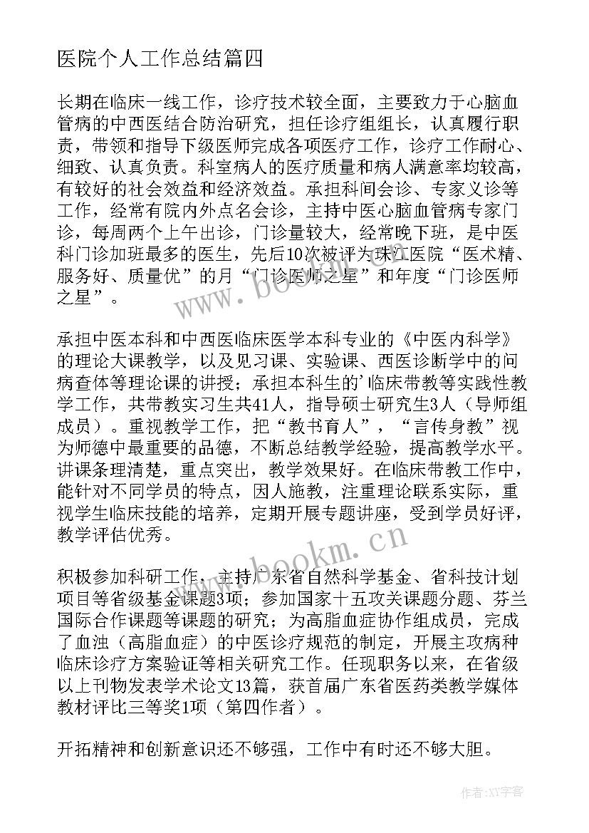 最新医院个人工作总结(优质6篇)