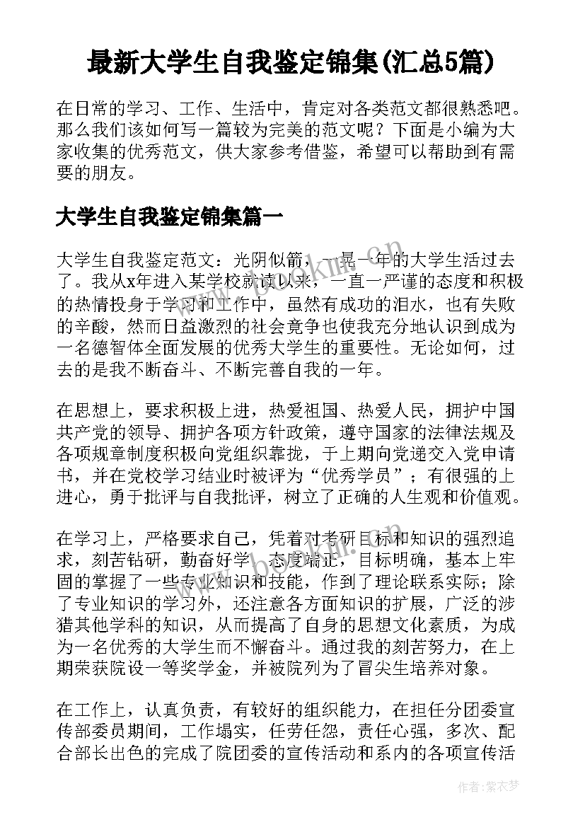 最新大学生自我鉴定锦集(汇总5篇)