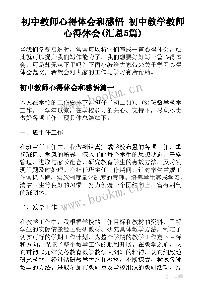 初中教师心得体会和感悟 初中教学教师心得体会(汇总5篇)